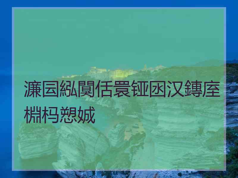 濂囩紭闃佸睘铔囦汉鏄庢棩杩愬娍
