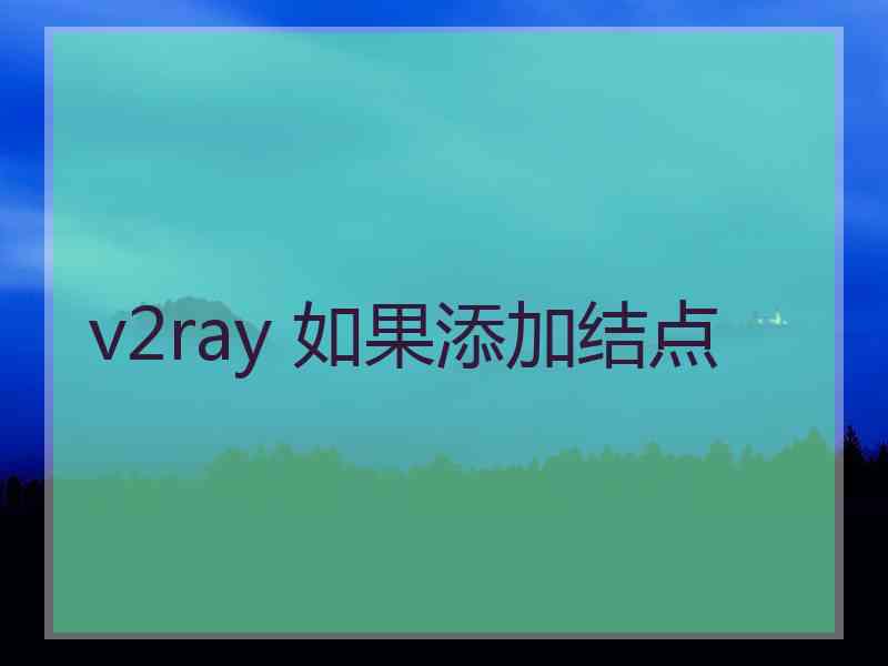 v2ray 如果添加结点