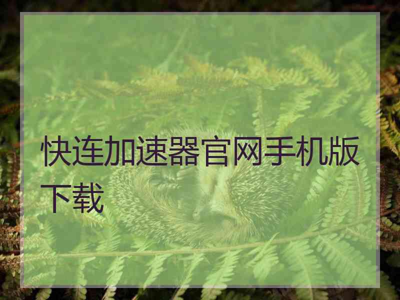 快连加速器官网手机版下载