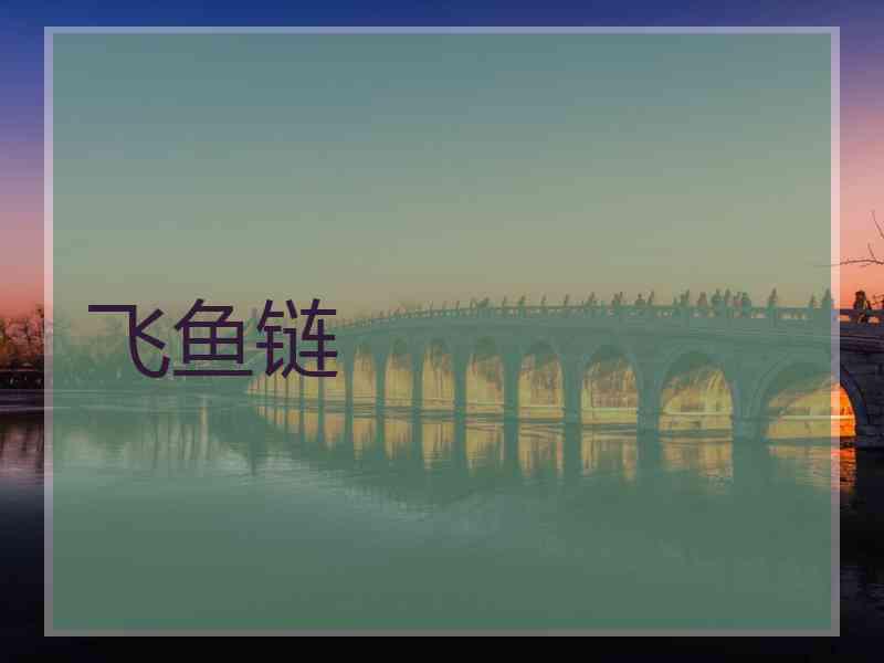 飞鱼链