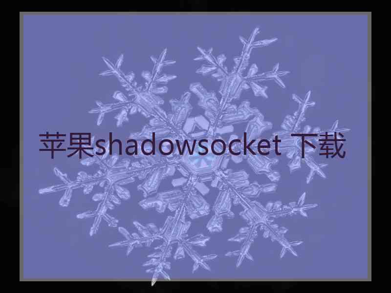 苹果shadowsocket 下载