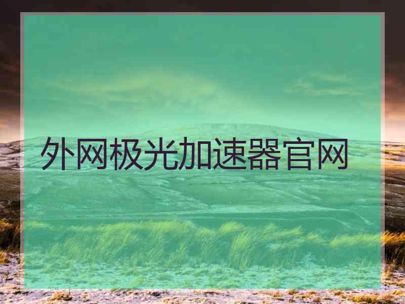 外网极光加速器官网