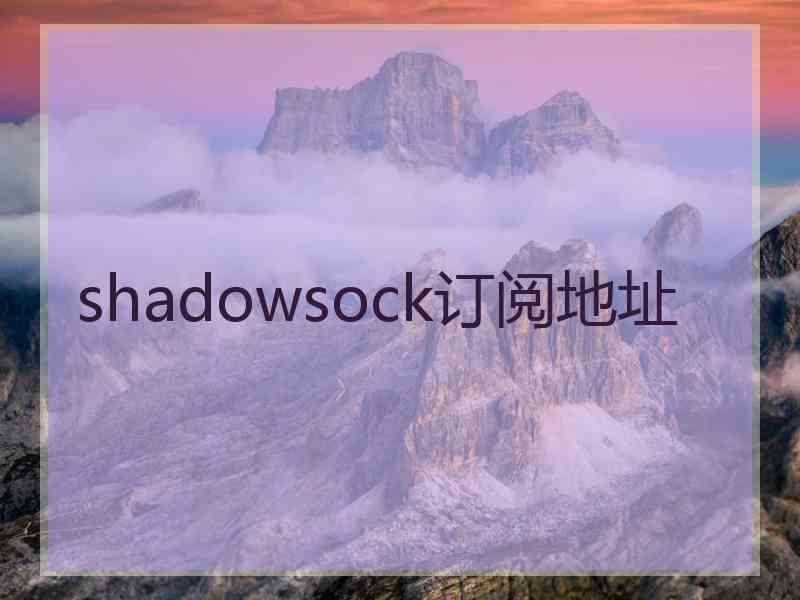 shadowsock订阅地址