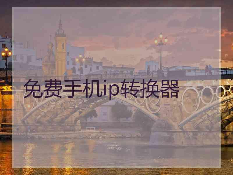 免费手机ip转换器