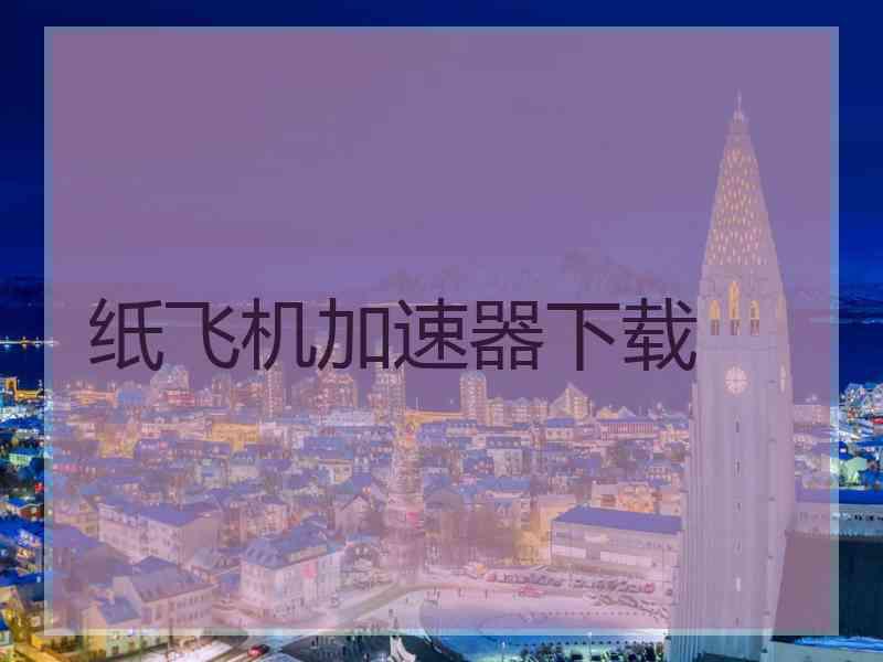 纸飞机加速器下载