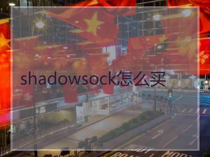 shadowsock怎么买