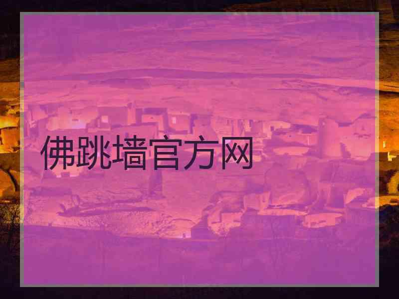 佛跳墙官方网