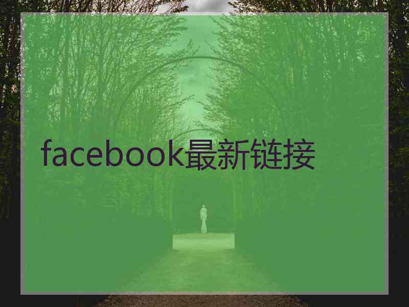 facebook最新链接