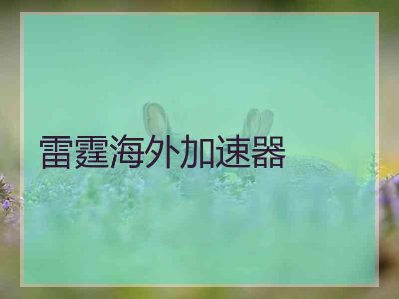 雷霆海外加速器