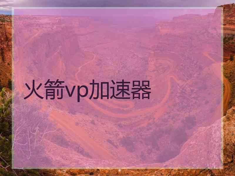 火箭vp加速器