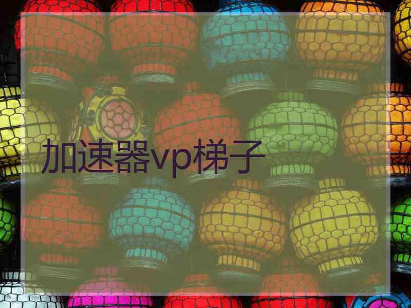 加速器vp梯子