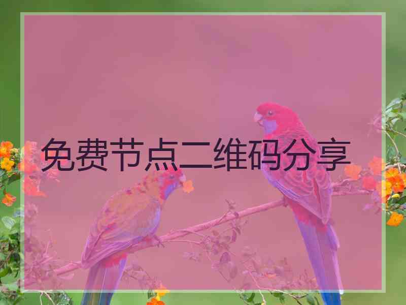 免费节点二维码分享
