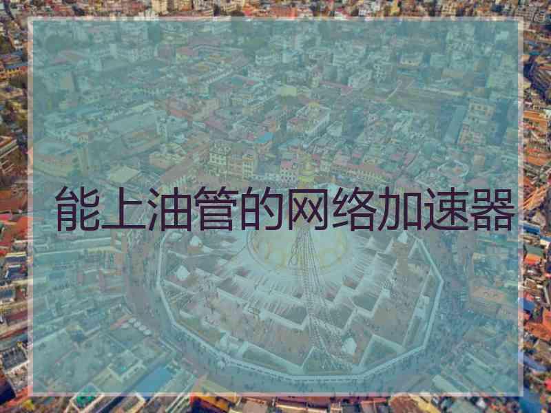 能上油管的网络加速器