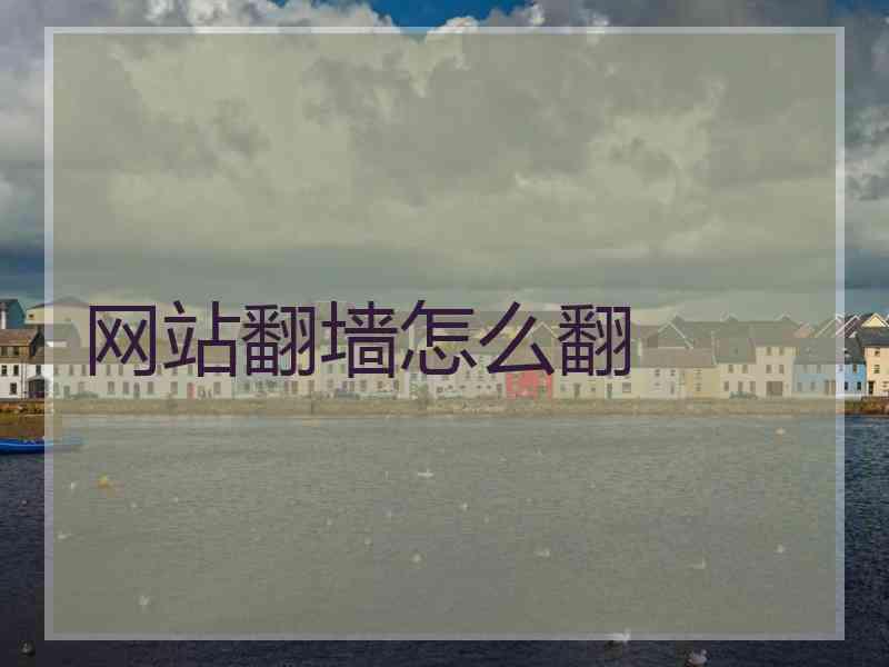 网站翻墙怎么翻