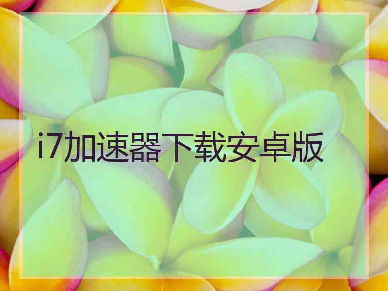 i7加速器下载安卓版