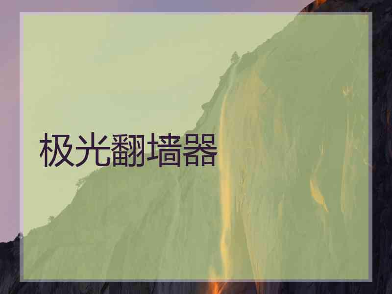 极光翻墙器