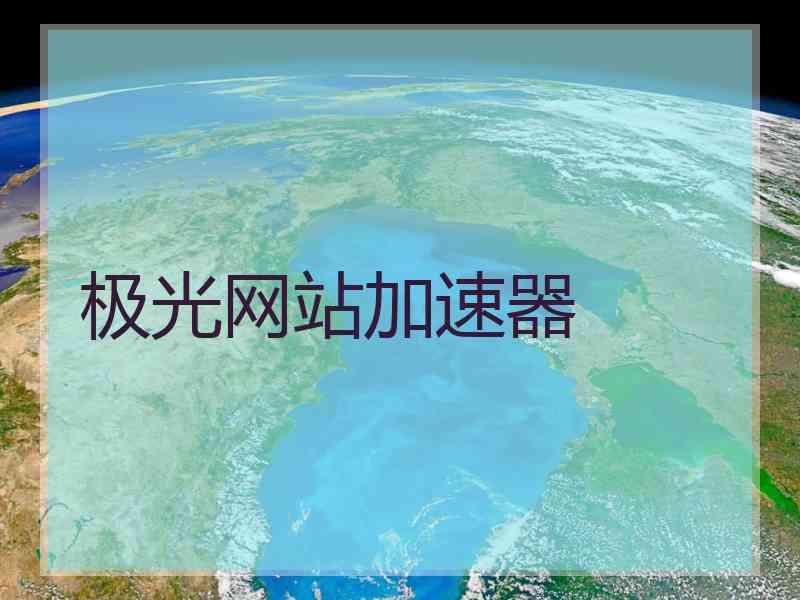 极光网站加速器