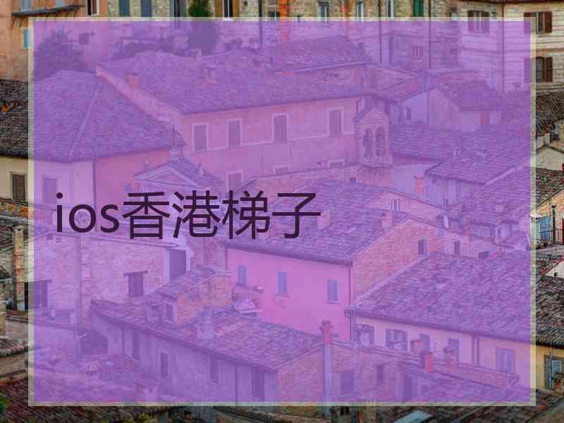 ios香港梯子