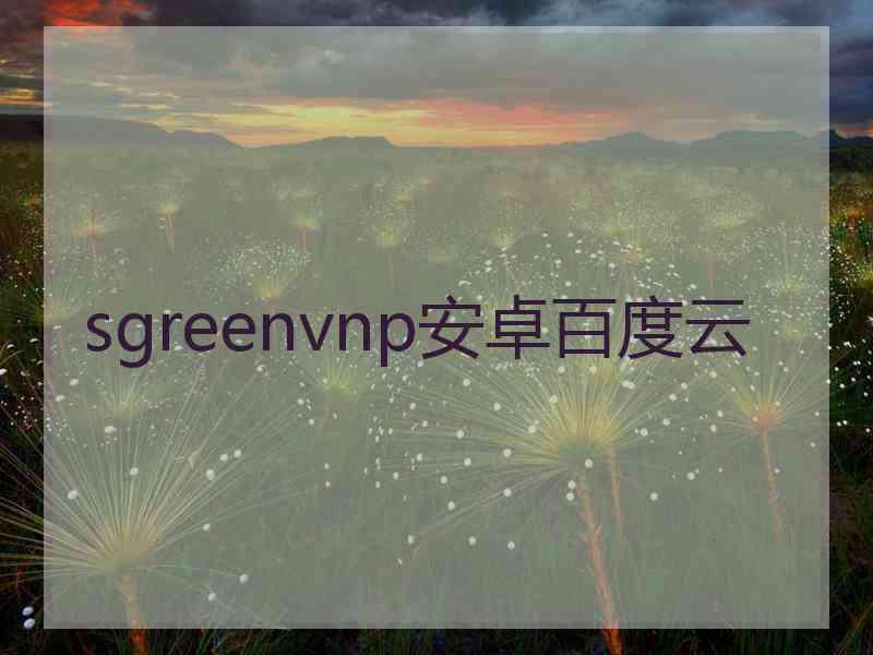 sgreenvnp安卓百度云