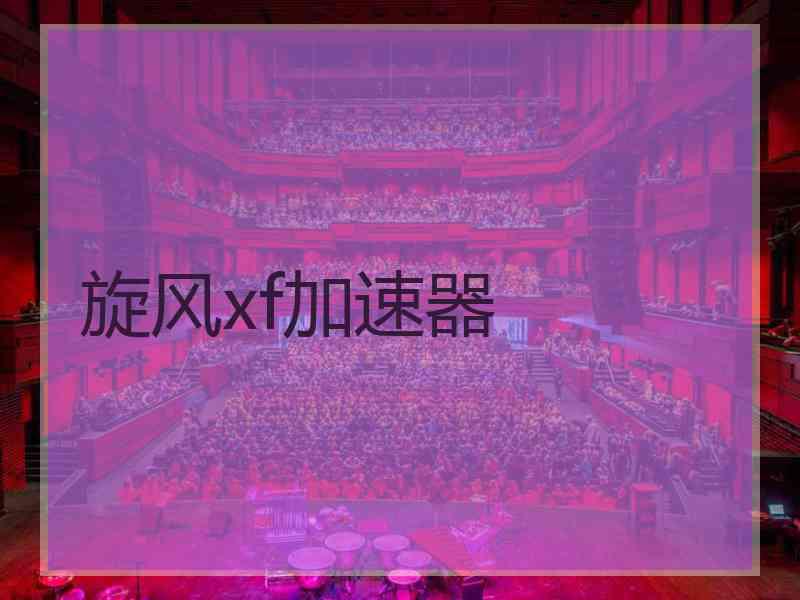 旋风xf加速器