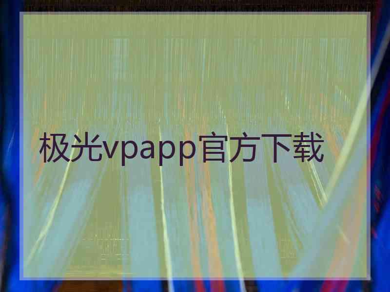 极光vpapp官方下载