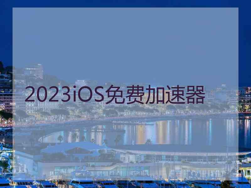 2023iOS免费加速器