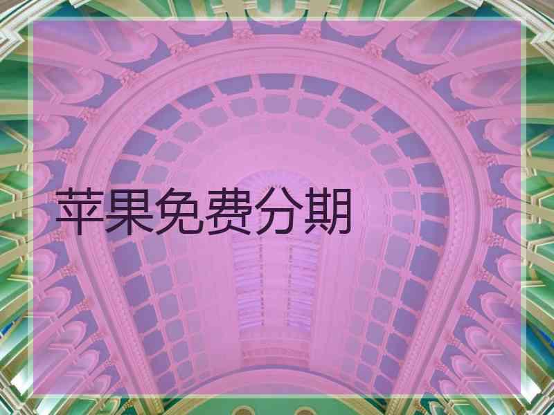 苹果免费分期