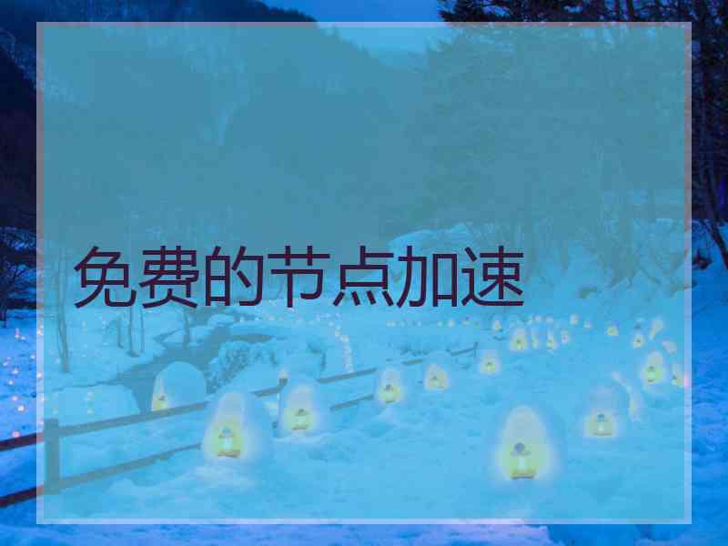 免费的节点加速