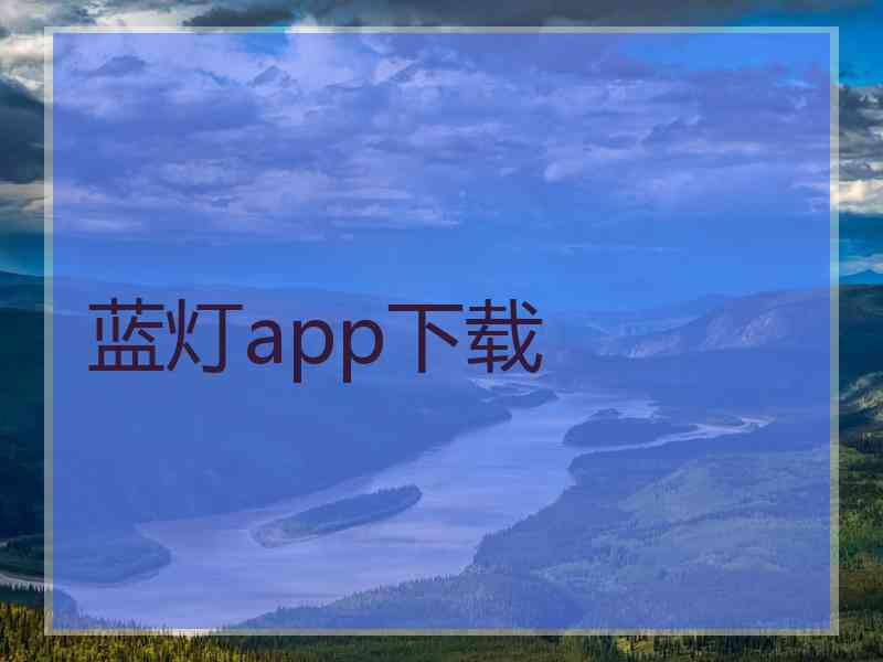 蓝灯app下载