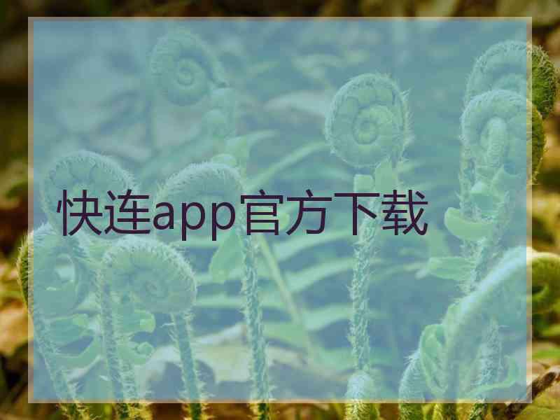 快连app官方下载