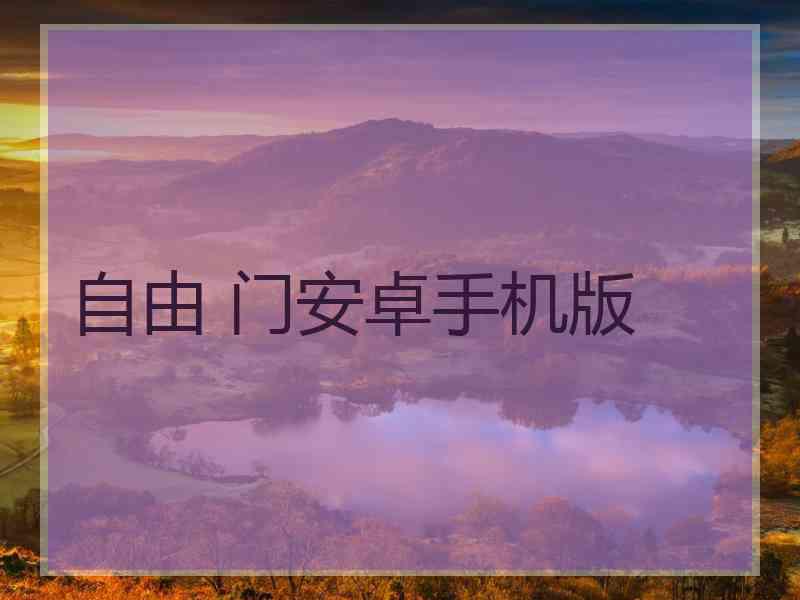 自由 门安卓手机版