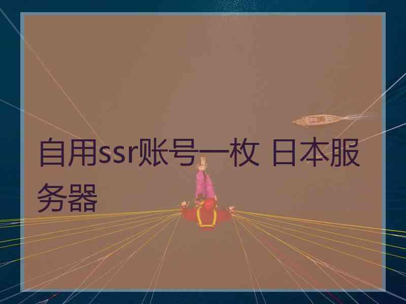自用ssr账号一枚 日本服务器