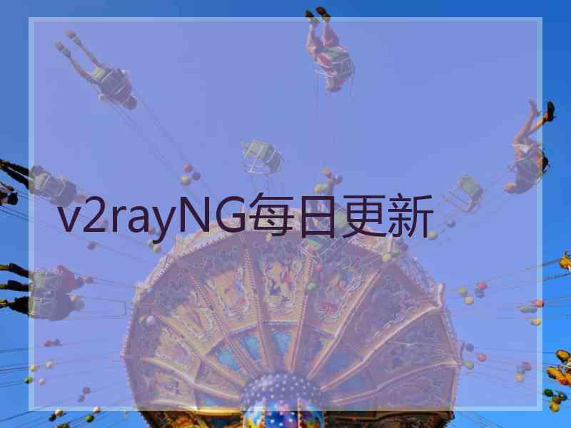 v2rayNG每日更新