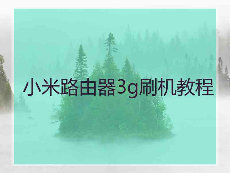 小米路由器3g刷机教程