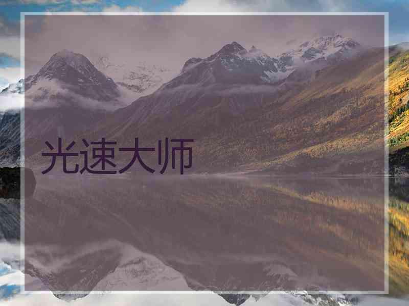 光速大师