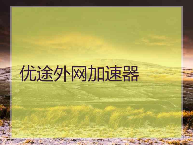 优途外网加速器