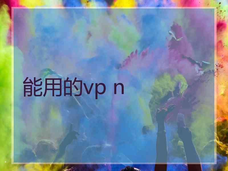 能用的vp n