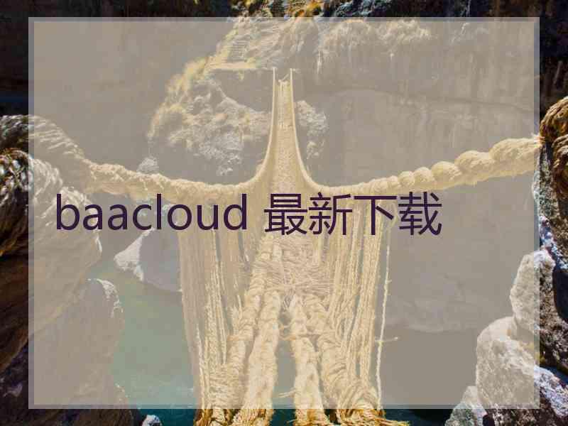 baacloud 最新下载