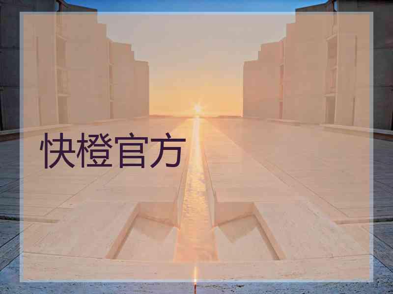 快橙官方