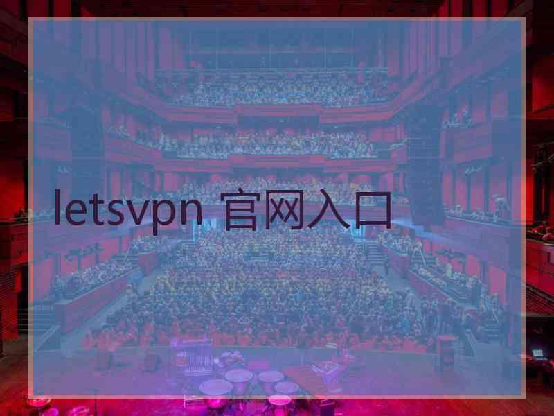 letsvpn 官网入口