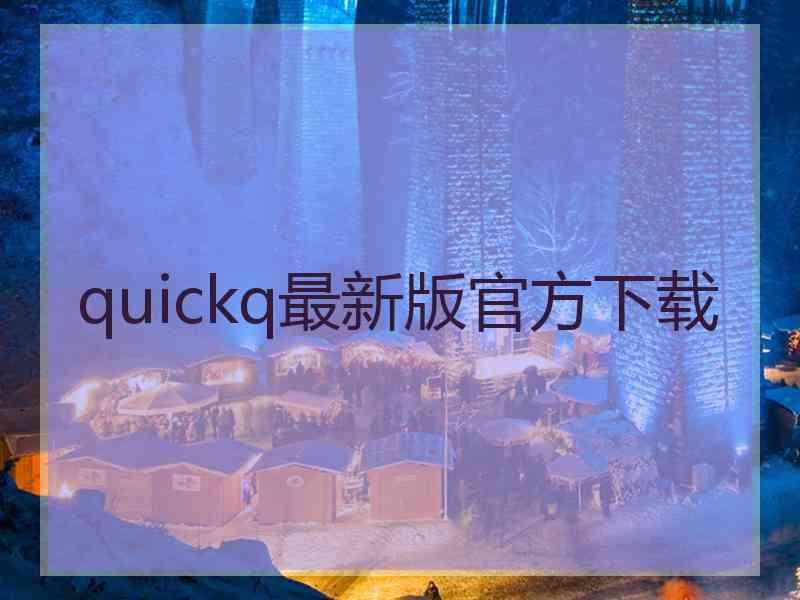 quickq最新版官方下载