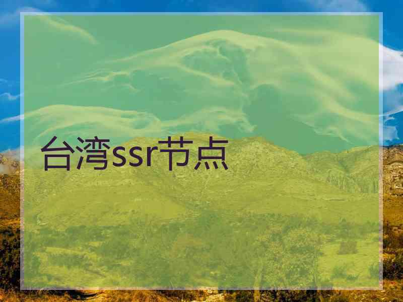 台湾ssr节点