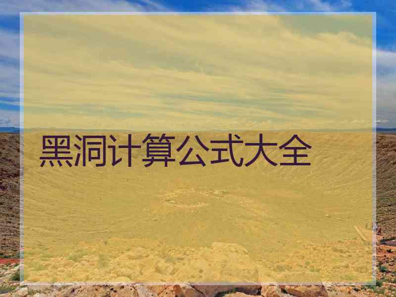 黑洞计算公式大全