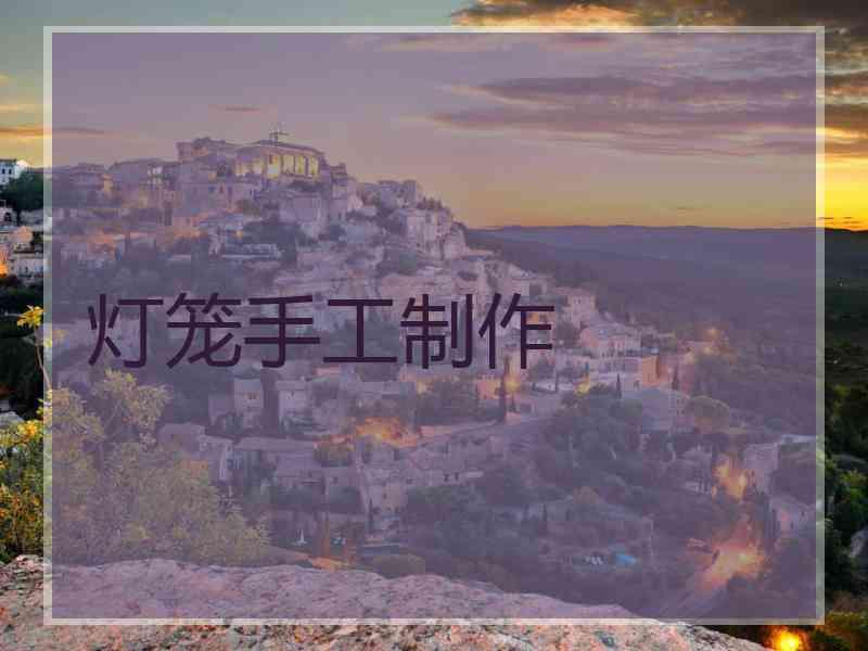 灯笼手工制作