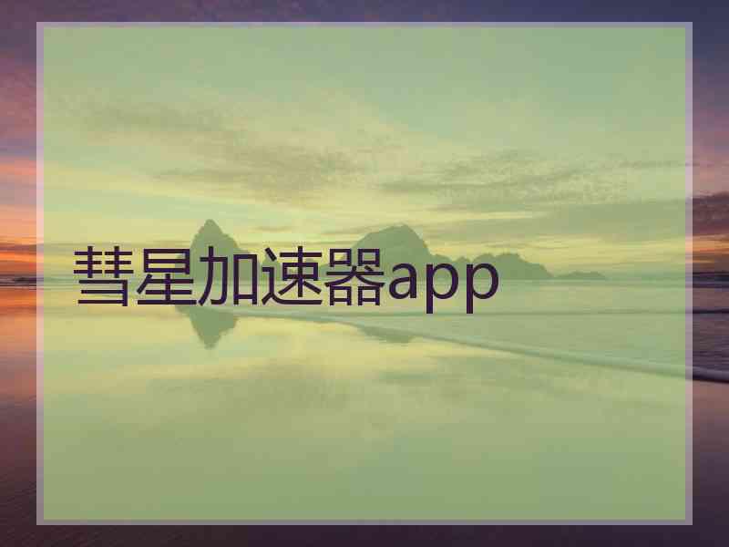彗星加速器app