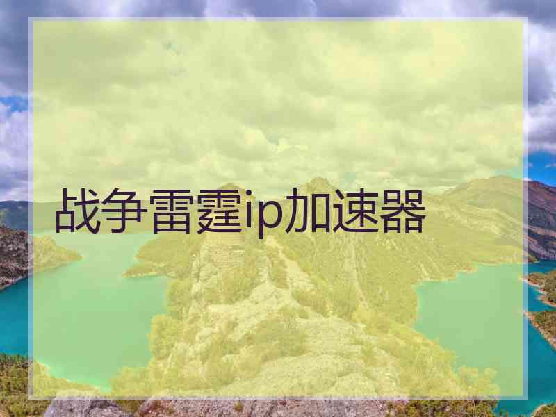 战争雷霆ip加速器