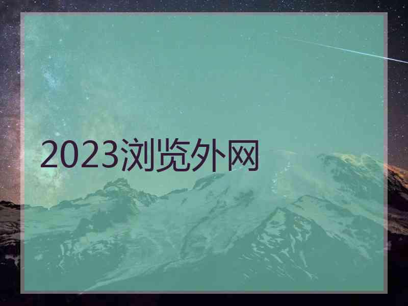 2023浏览外网