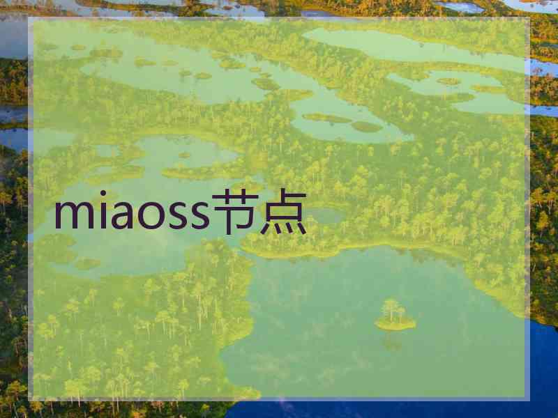 miaoss节点