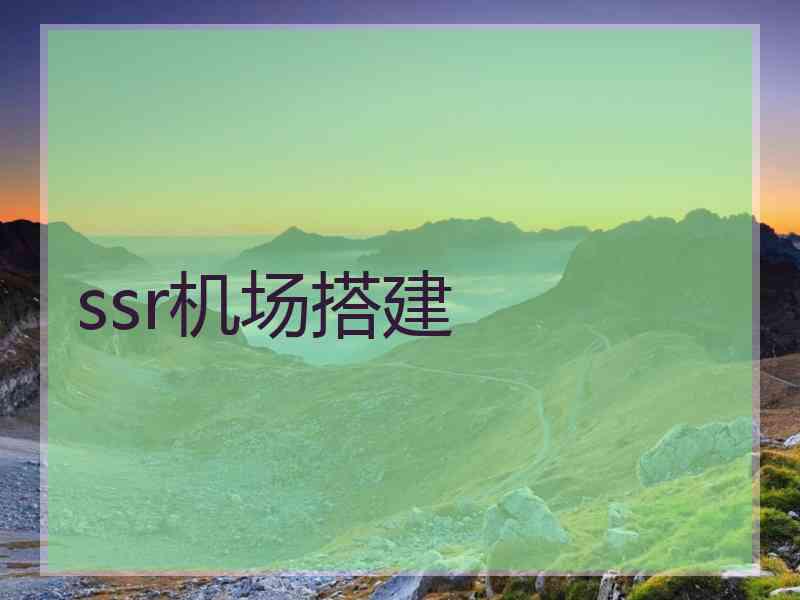 ssr机场搭建