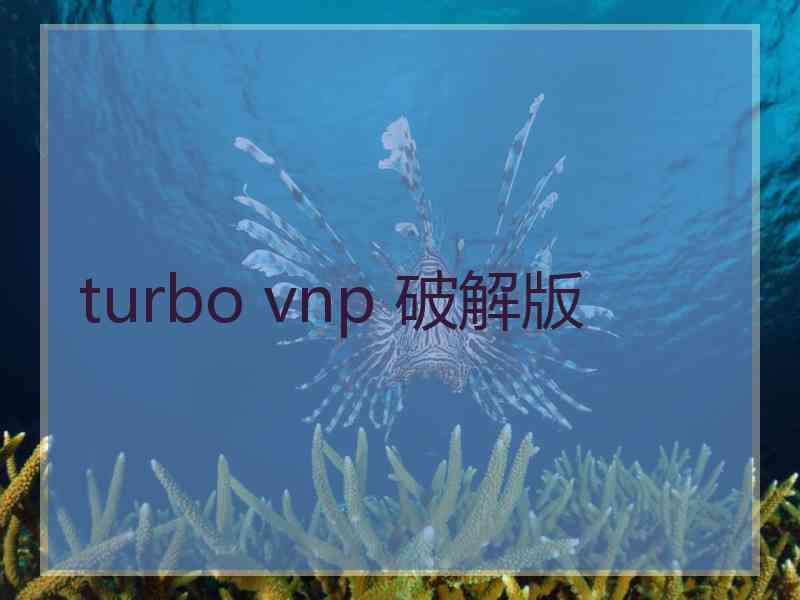 turbo vnp 破解版